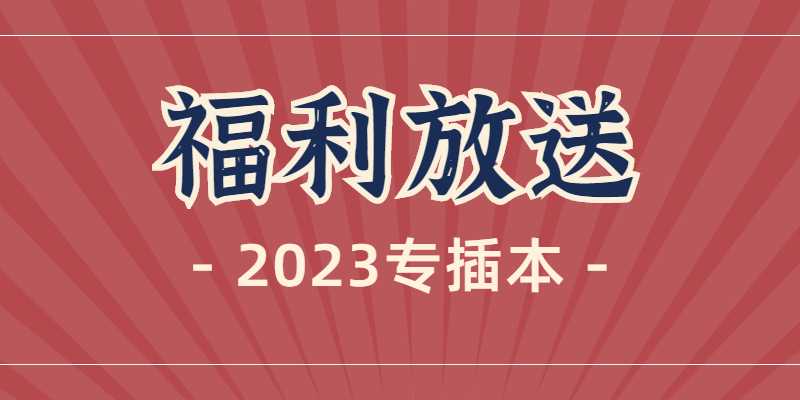 时间紧迫！2023广东专插本好课来袭！