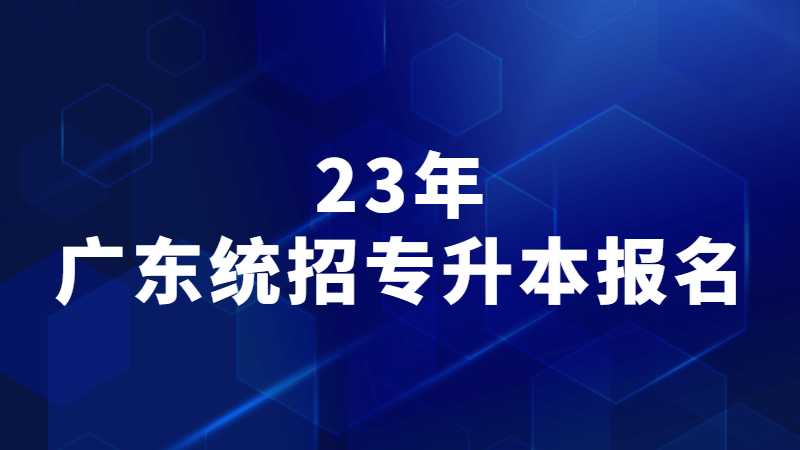最新!官方回复：目前23年广东统招专升本报名还未开始!