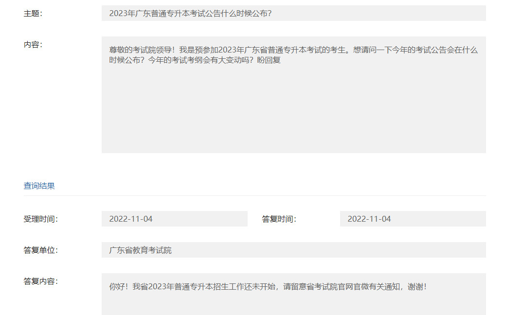 最新!官方回复：目前23年广东统招专升本报名还未开始!