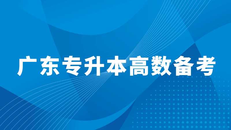 2023广东专升本高数如何备考上岸？