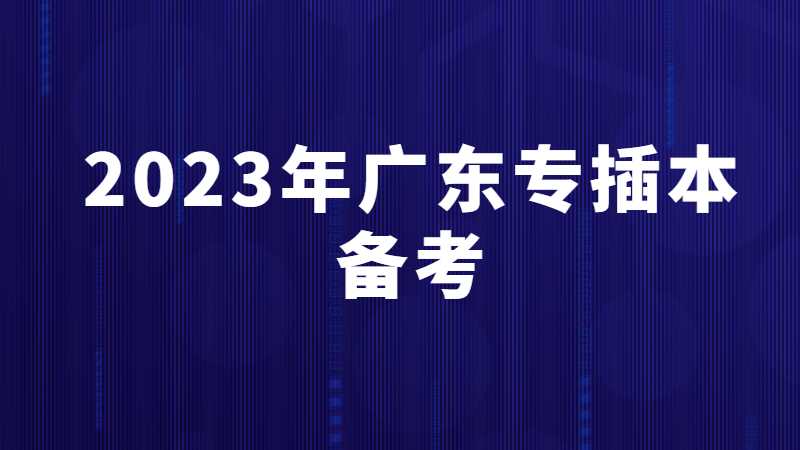 码住!2023年广东专升本备考学习安排！