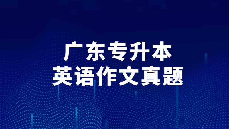 2023参考！广东专升本英语作文真题模板(汇报信)