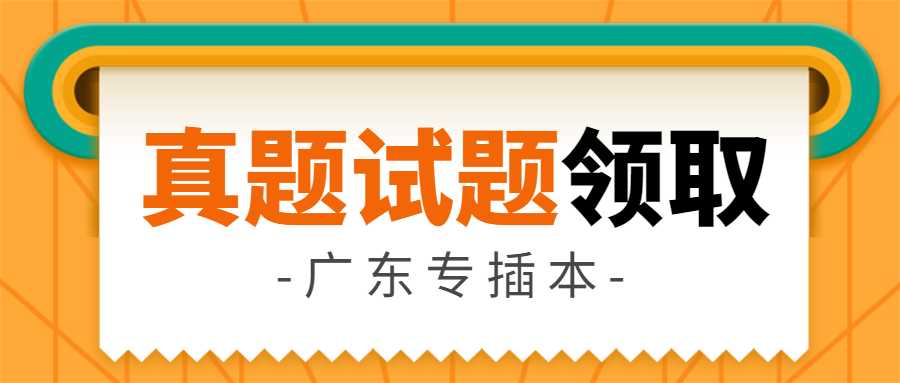 哇！2023广东专插本真题试题更新来了！