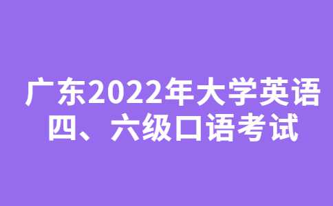 广东2022年下半年全国大学英语四、六级口语考试！