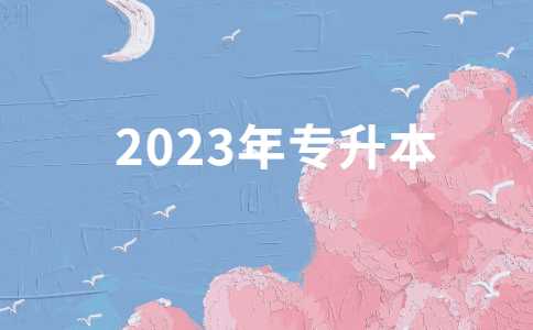 教育部最新消息!尽早安排2023年高校专升学考试!