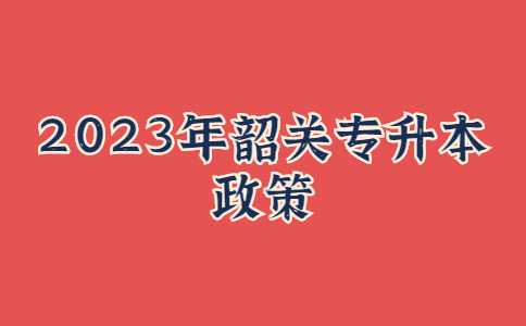 2023年韶关专升本政策还会调整吗?对比今年与去年改革!