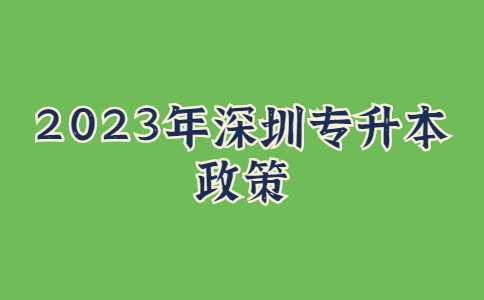 2023年深圳专升本政策还会调整吗?对比今年与去年改革!