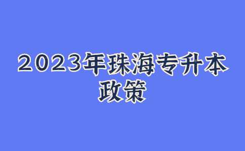 2023年珠海专升本政策还会调整吗?对比今年与去年改革!