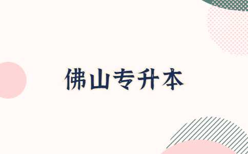 佛山专升本：教育部消息!尽早安排2023年高校专升学考试!