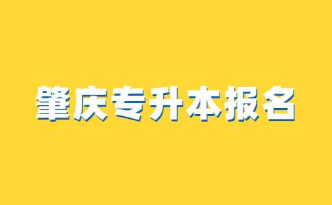 最新!官方回复：目前23年肇庆专升本报名还未开始!