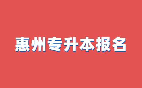 最新!官方回复：目前23年惠州专升本报名还未开始!