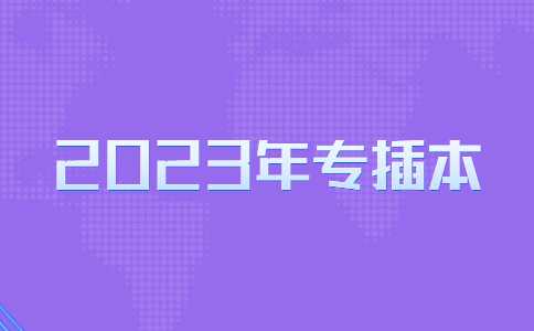 2023年专插本最低要考多少分上岸?速看近3年最低录取分数线汇总!