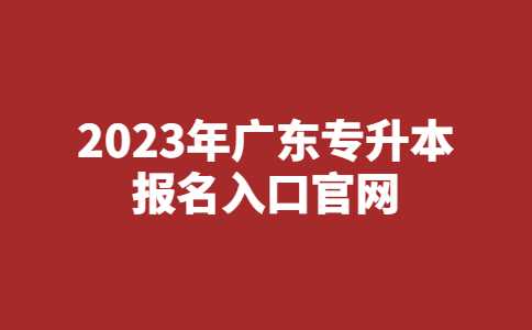 中山专升本：2023年广东专升本报名入口官网是什么？