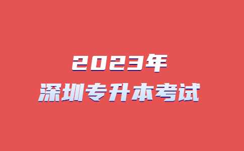2023年深圳专升本考试的调整和未来的趋势!