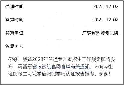 汕头专升本：考试院回复了！2023年广东专升本政策即将发布！