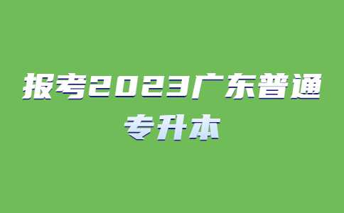 一定要毕业证才可报考2023广东普通专升本吗?分情况而言！