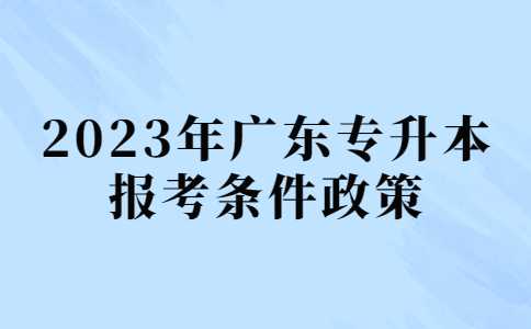 一文解读2023年广东专升本报考条件政策！附医保查询方式!