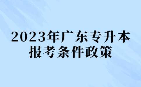 一文解读2023年广东专升本报考条件政策！附医保查询方式!