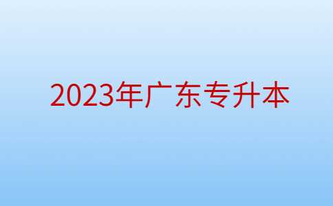 2023年广东专升本考生：如何获得社保证明?附详细网上办理证明步骤!