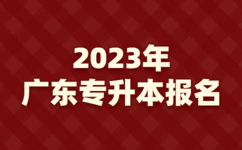 揭阳专升本：2023年广东普通专升本报名系统新增一所院校!会招吗？