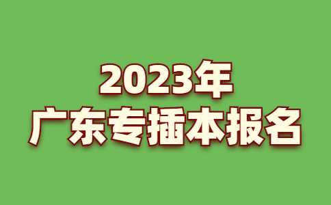 2023年广东专插本报名系统新增一所院校!会招吗？