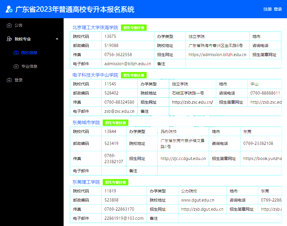 广东省2023年普通专升本(专插本)报考系统已更新!可看招生院校!