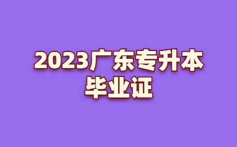 公告明确!2023广东专升本毕业证和本科完全一样？