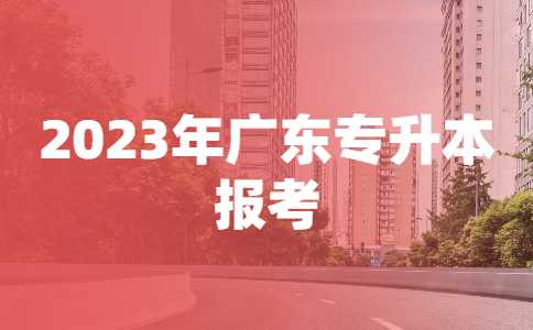 考试院回复：2023年广东专升本报考医保、养老保险种类要求!