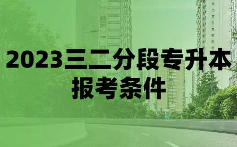 什么是三二分段专升本？2023哪些人可报考三二分段专升本？