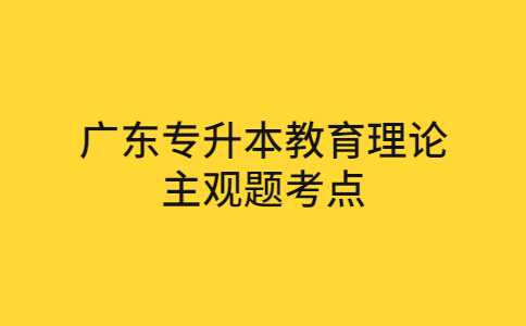 2023广东专升本教育理论主观题考点分享——教育研究方法
