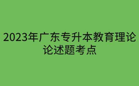 2023年广东专升本教育理论论述题考点——“课程与教学实施”