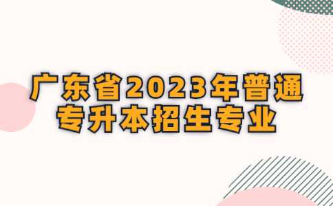 江门专升本：《广东省2023年普通专升本招生专业目录及考试要求》开始征订！