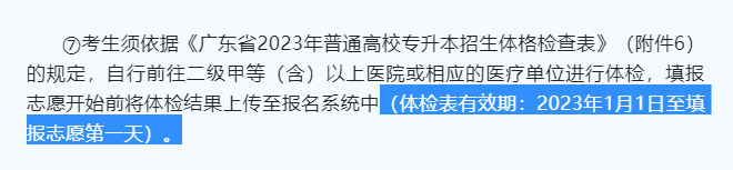 2023年广东专升本体检1.png