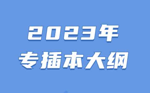 2023年专插本大纲发布推迟!预计1月5日至6日发货!