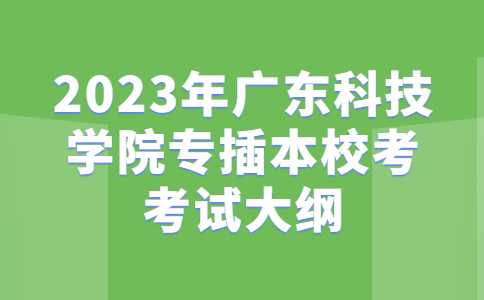 2023年广东科技学院专插本校考服装设计与工程专业考试大纲公布！