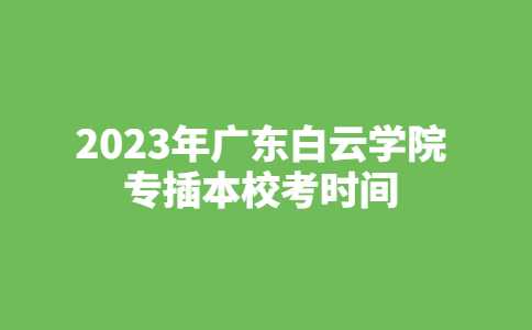 公立院校专升本招生公众号首图 (4).jpg