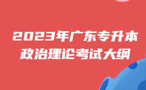 2023年广东专升本政治理论考试大纲