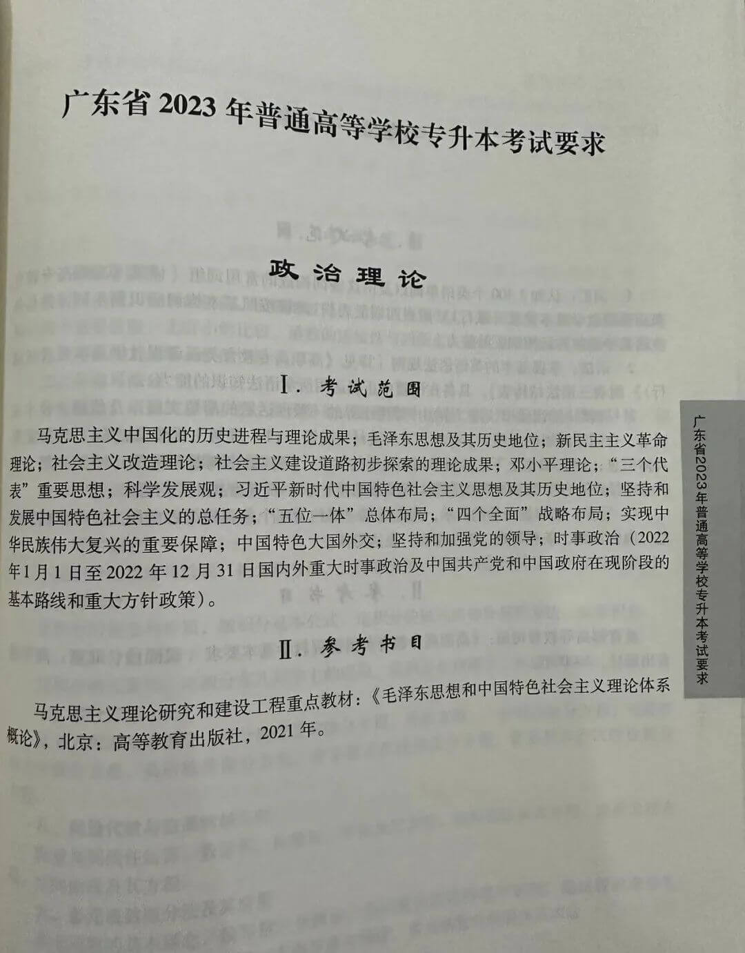 2023年广东专升本政治理论考试大纲