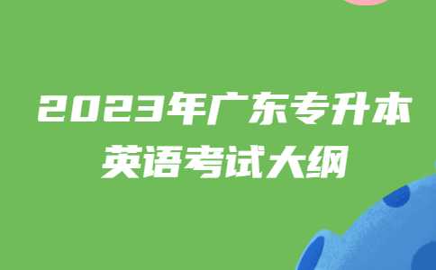 2023年广东专升本（插本）英语考试大纲.jpg