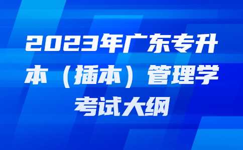 2023年广东专升本（插本）管理学考试大纲.jpg