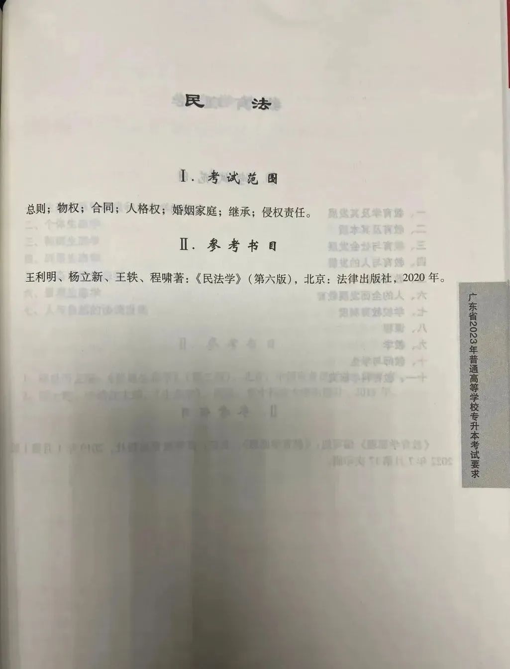2023年广东专升本（插本）民法考试大纲1.jpg