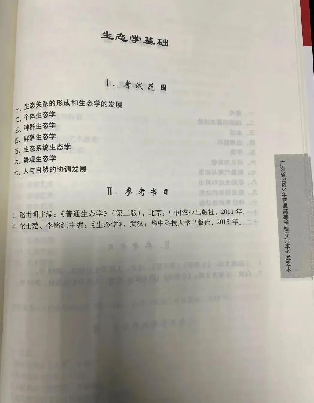 2023年广东专升本（插本）生态学基础考试大纲1 (1).jpg