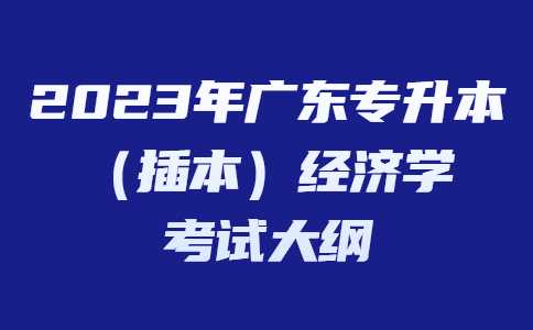 2023年广东专升本（插本）经济学考试大纲.jpg