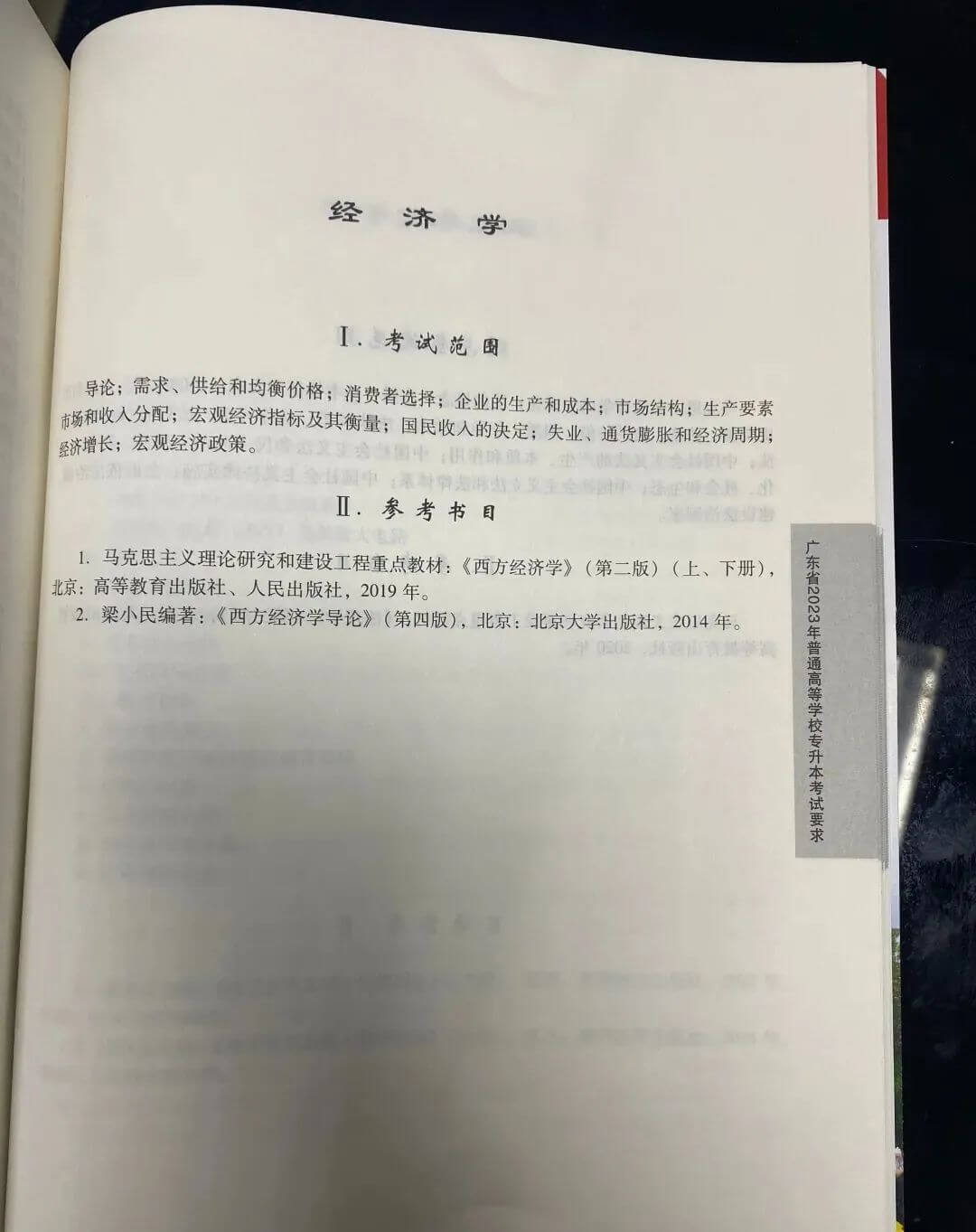 2023年广东专升本（插本）经济学考试大纲