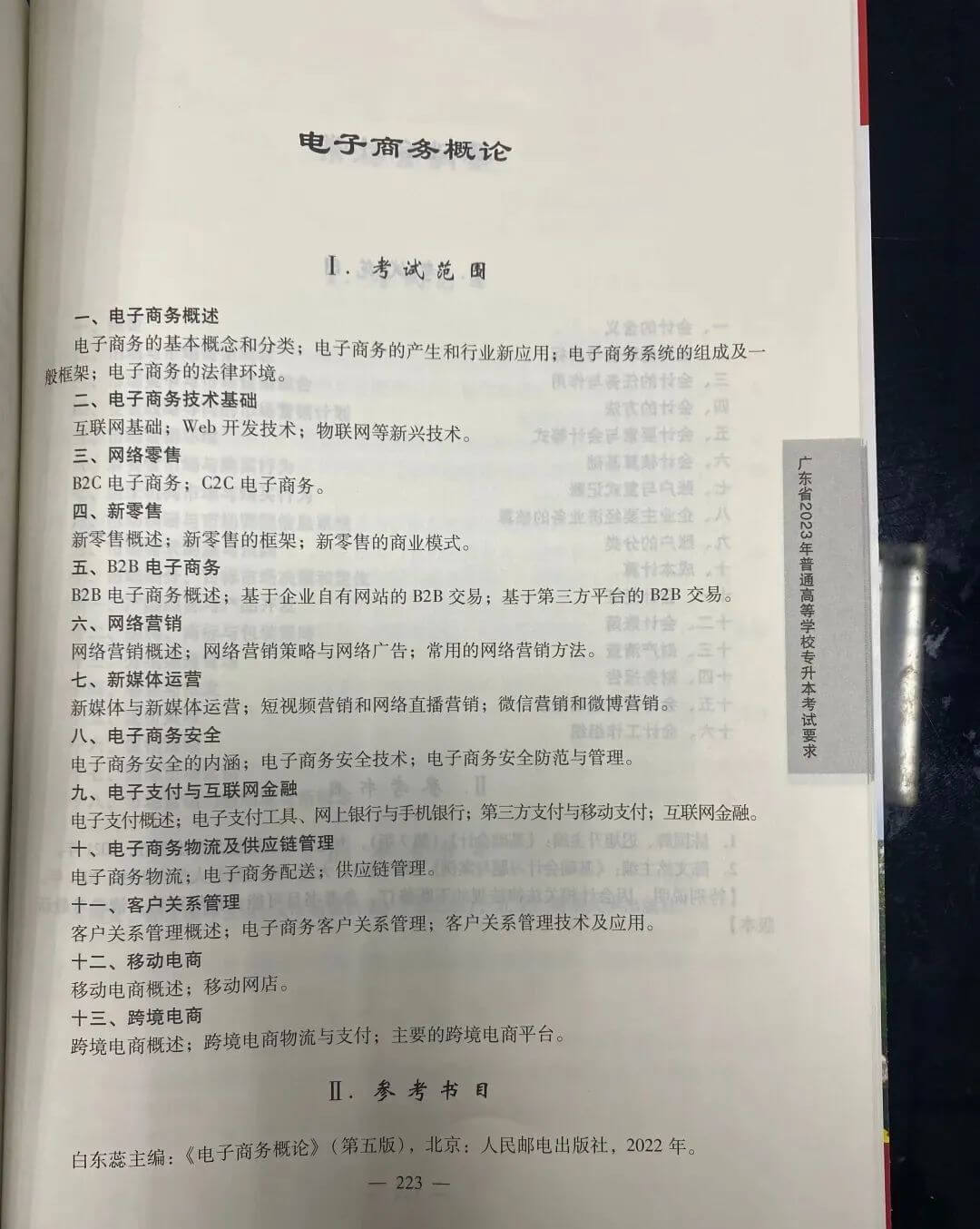 2023年广东专升本（插本）电子商务概论考试大纲1 (1).jpg