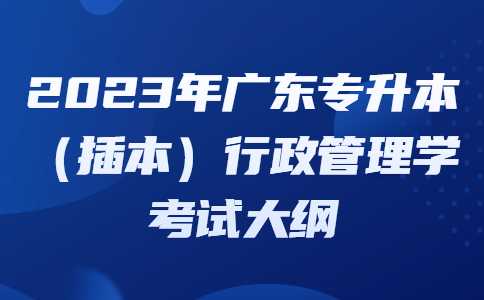 2023年广东专升本（插本）行政管理学考试大纲.jpg