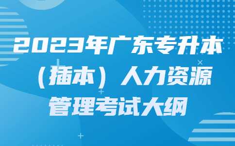 2023年广东专升本（插本）人力资源管理考试大纲.jpg