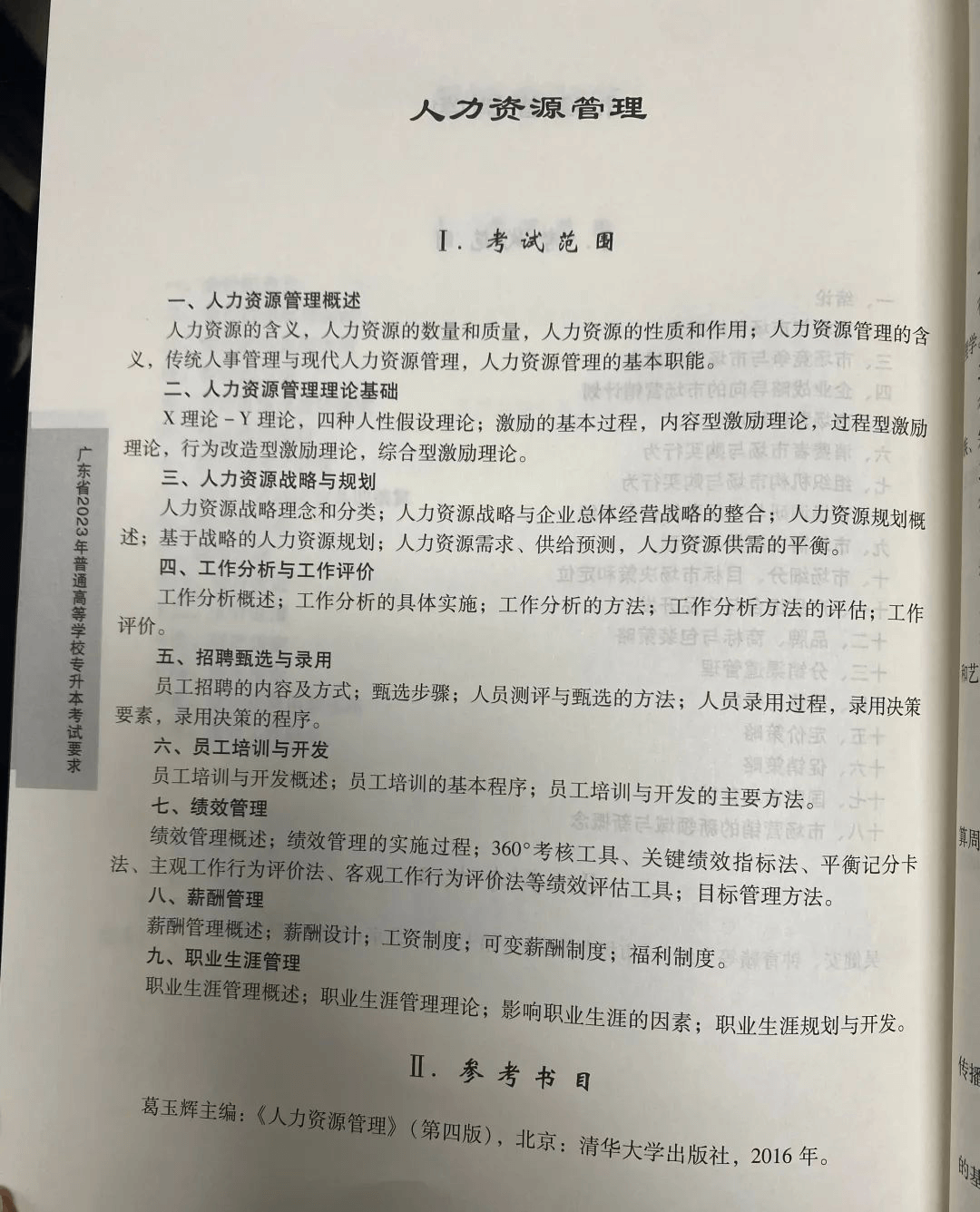 2023年广东专升本（插本）人力资源管理考试大纲1 (1).png