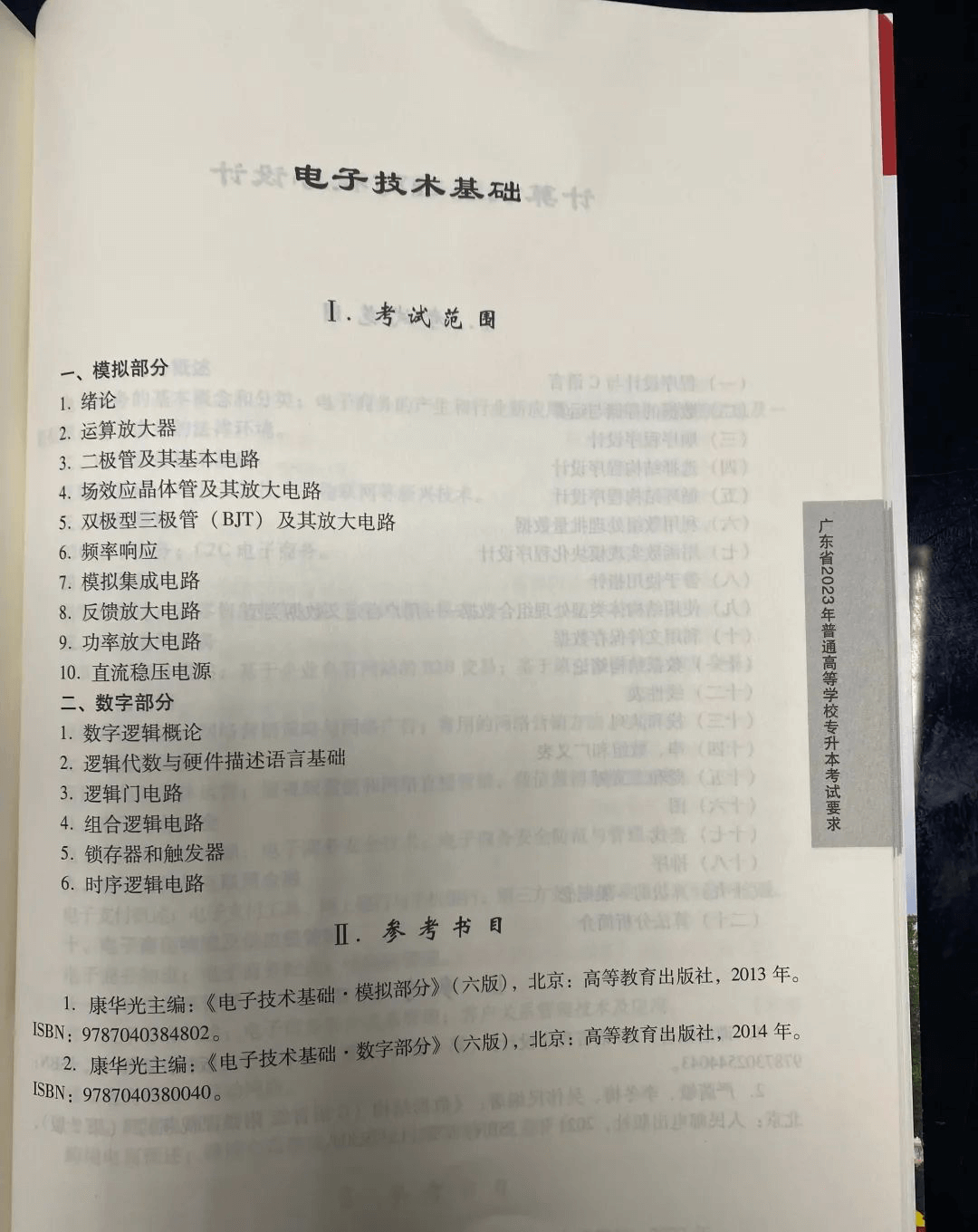 2023年广东专升本（插本）电子技术基础考试大纲1 (1).png