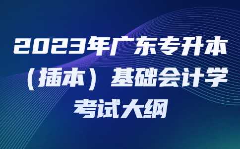 2023年广东专升本（插本）基础会计学考试大纲.jpg